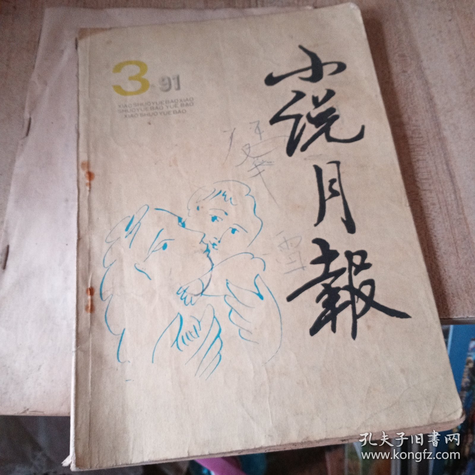 小说月报1991年3期总第135期 半边营（叶兆言）白木樨紫木樨（肖亦农）塬上风（戴绍康）柯先生的白天和夜晚（张洁）金脉（石钟山）