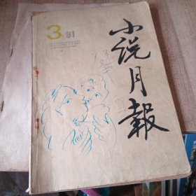 小说月报1991年3期总第135期 半边营（叶兆言）白木樨紫木樨（肖亦农）塬上风（戴绍康）柯先生的白天和夜晚（张洁）金脉（石钟山）