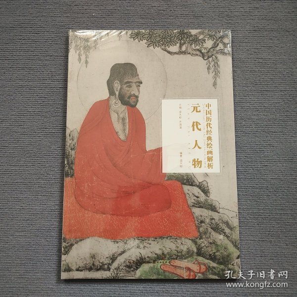 元代人物/中国历代经典绘画解析