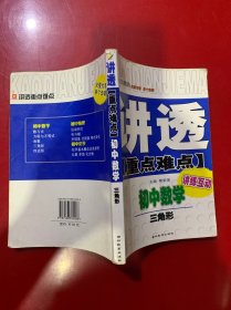 讲透重点难点·初中数学：三角形