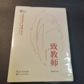 致教师