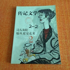 传记文学2018年第3期