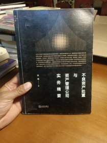 不良资产处置与资产管理公司实务精要