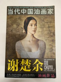 当代中国油画家：谢楚余油画作品