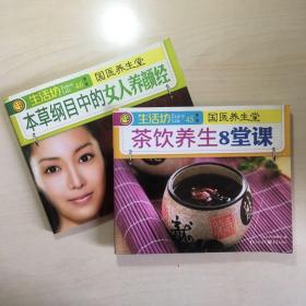 茶饮养生8课堂
本草纲目中的女人养颜经