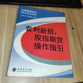 套利新招：股指期货操作指引