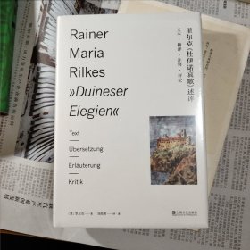 里尔克《杜伊诺哀歌》述评——文本、翻译、注释、评论（精装全新塑封）