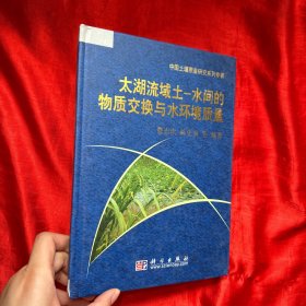 太湖流域土－水间的物质交换与水环境质量【精装 16开】