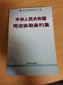 中華人民共和國司法協(xié)助條約集