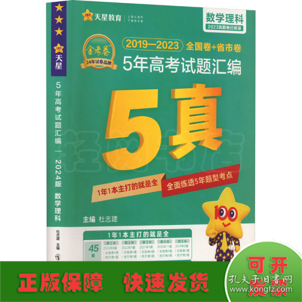 5年高考试题汇编 数学（理科）2018-2022高考真题刷题 2023版天星教育