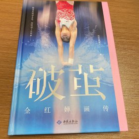 破茧：全红婵画传