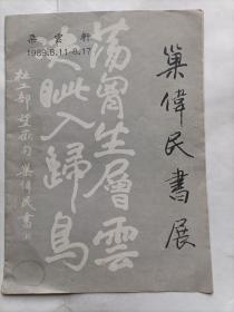 1989年朵云轩巢伟民书展、