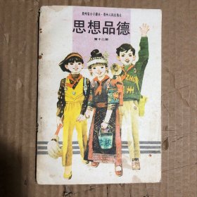 90年代贵州省小学课本思想品德第十二册，书角略缺，无笔迹