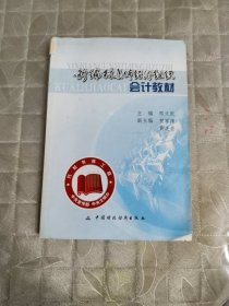 新编村集体经济组织会计教材