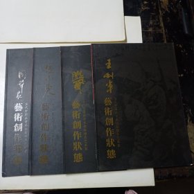 第二届当代中国画学术论坛(王利军 张兴国 伍小东 周华军)4本合售