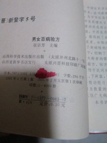 男女百病验方