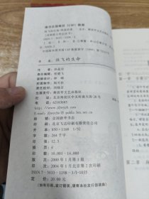 放飞的生命——戎装院士传记丛书