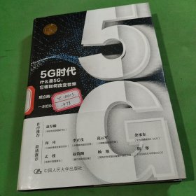 5G时代：什么是5G，它将如何改变世界