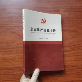 全面从严治党十讲