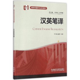 汉英笔译叶子南施晓菁外语教学与研究出版社9787513582728