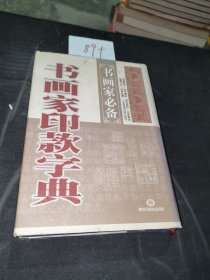 行书字典