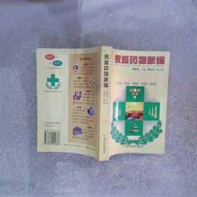 家庭藥物新編