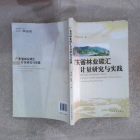 广东省林业碳汇计量研究与实践