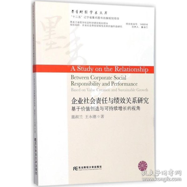 企业社会责任与绩效关系研究：基于价值创造与可持续增长的视角