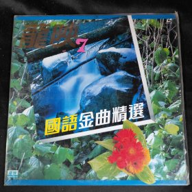 【唱片】 龙映 7 国语金曲精选 （LD镭射唱片 白胶大碟）