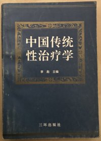 中国传统性治疗学