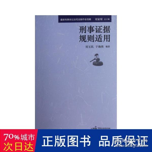 最新刑事诉讼法司法操作全攻略：刑事刑事证据规则适用