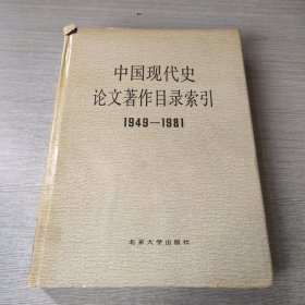 中国现代史论文著作目录索引