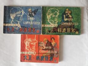 《大卫科波菲尔》连环画1983年一版一次