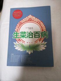 生菜治百病