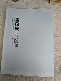 2：金伯兴书法小品选 金伯兴毛笔签赠本