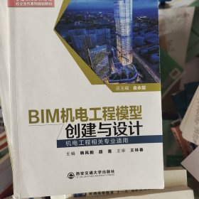 BIM机电工程模型创建与设计(机电工程相关。)(全国BIM技术应用校企合作系列规划教材)