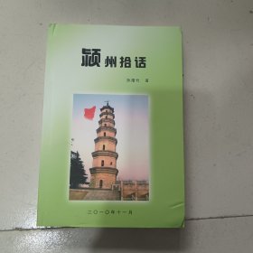 颍州拾话