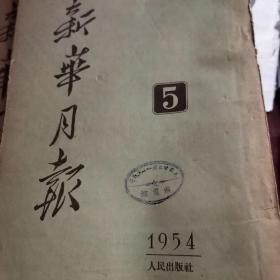 新华月报1954年5月