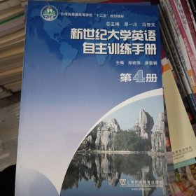 新世纪大学英语自主训练手册（第4册）/云南省普通高等学校“十二五”规划教材