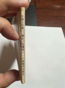 连环画《砸烂王牌军》中国上将军阎红彦上将传奇