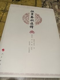 汉晋春秋通释