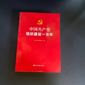 中国共产党组织建设一百年