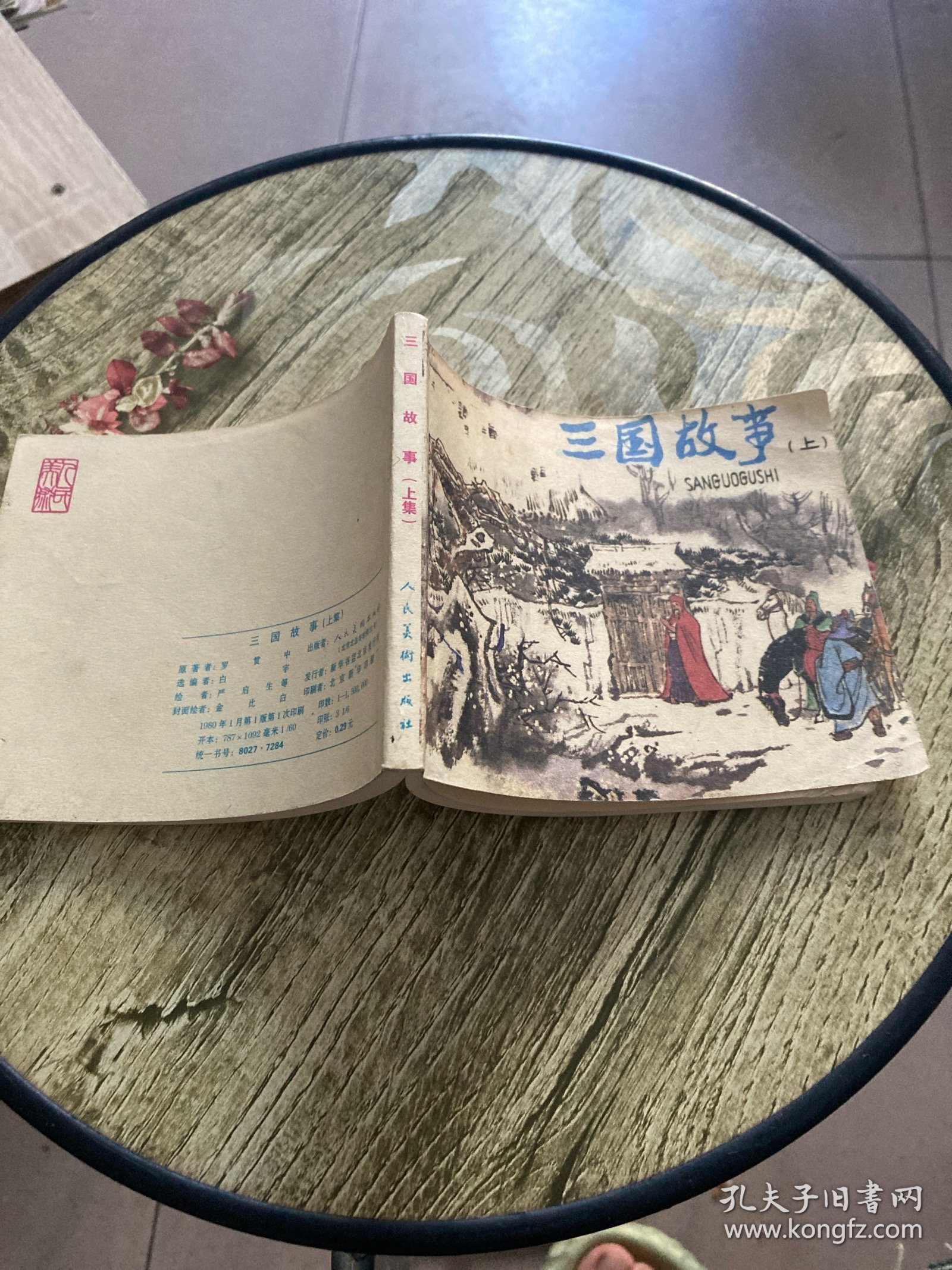 点击查看原图 三国故事 上集 连环画