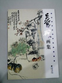 中国近代著名国画艺术大师 吴昌硕画集