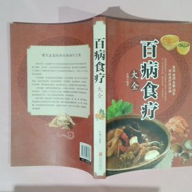 超值全彩养生馆：百病食疗大全