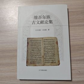 维吾尔族古文献论集