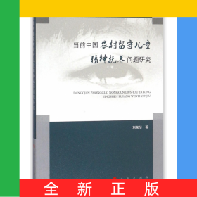 當(dāng)前中國(guó)農(nóng)村留守兒童精神撫養(yǎng)問(wèn)題研究