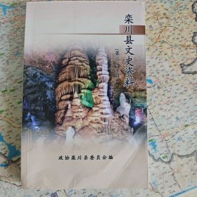 栾川县文史资料