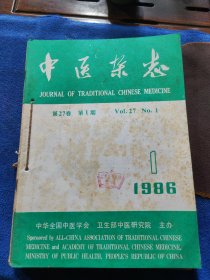 1986年《中医杂志》（1.3.4.5.6）五期