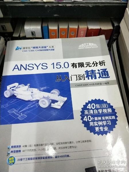 ANSYS 15.0有限元分析从入门到精通